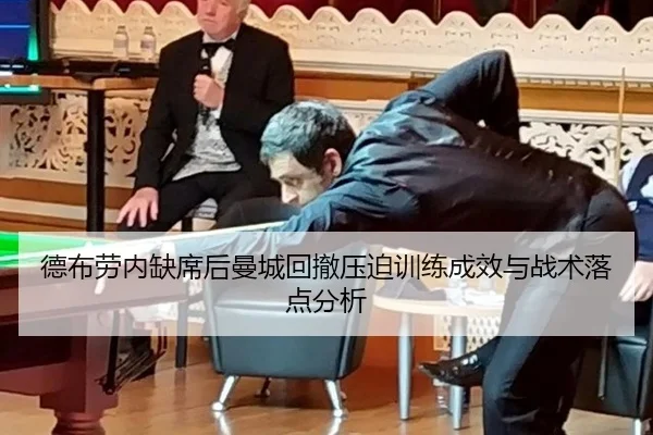 德布劳内缺席后曼城回撤压迫训练成效与战术落点分析